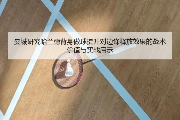 曼城研究哈兰德背身做球提升对边锋释放效果的战术价值与实战启示