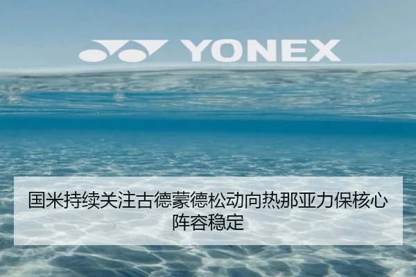 国米持续关注古德蒙德松动向热那亚力保核心阵容稳定