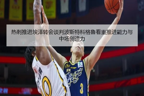 热刺推进埃泽转会谈判波斯特科格鲁看重推进能力与中场创造力